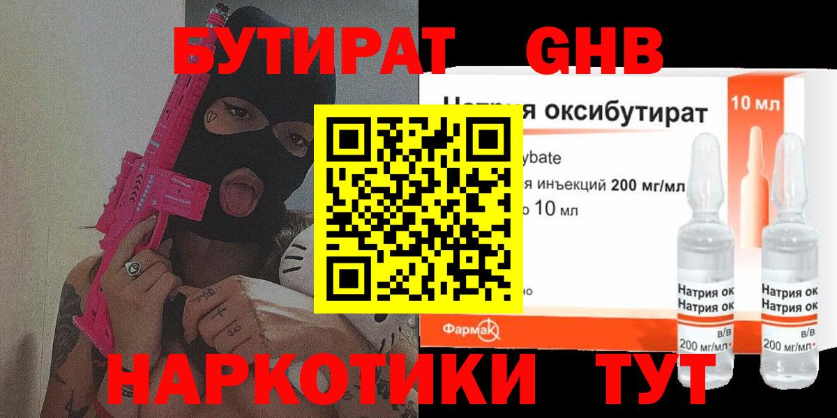 Бутират GHB Александров