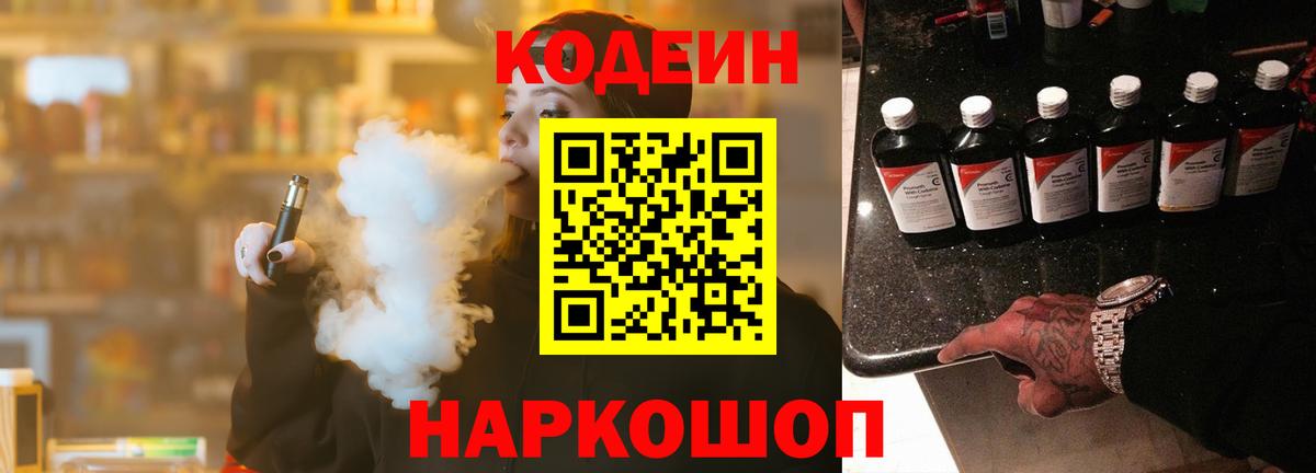 Кодеин Purple Drank Александров